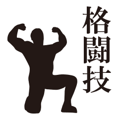 格闘技シルエットスタンプ Line スタンプ Line Store 格闘技シルエットスタンプ Line スタンプ Line Store