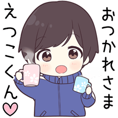 【えつこくん】に送る専用ジャージくん