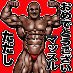 Tadashi dedicated Muscle macho sticker 4