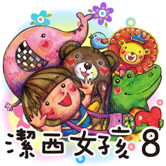 潔西女孩-手繪插畫-8-幸福生活篇