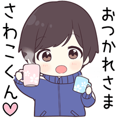 【さわこくん】に送る専用ジャージくん