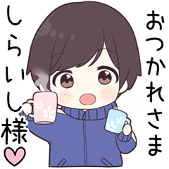 【しらいし様】に送る専用ジャージくん