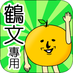 【鶴文】專用 名字貼圖 橘子