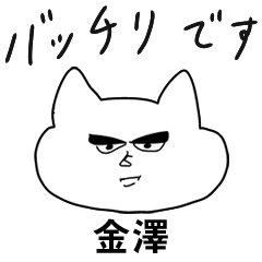 自由すぎる【金澤】（友達ねこ敬語）