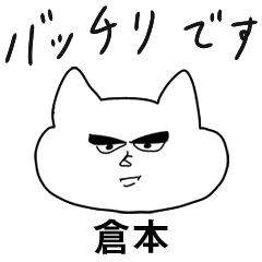 自由すぎる【倉本】（友達ねこ敬語）