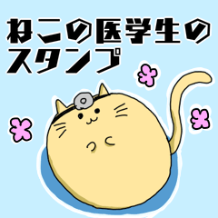 ねこの医学生のスタンプ