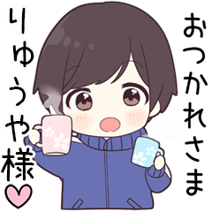 【りゅうや様】に送る専用ジャージくん