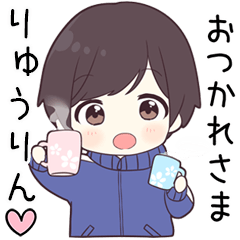 【りゅうりん】に送る専用ジャージくん