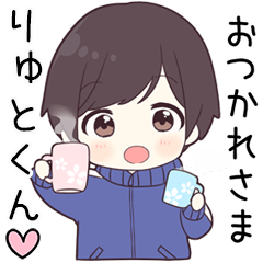 【りゅとくん】に送る専用ジャージくん