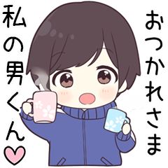 【私の男くん】に送る専用ジャージくん