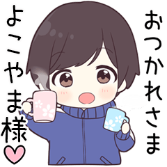 【よこやま様】に送る専用ジャージくん