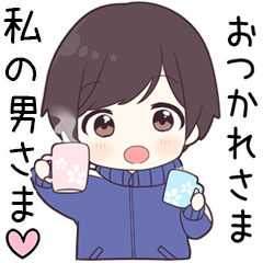 【私の男さま】に送る専用ジャージくん