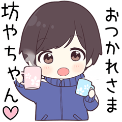 【坊やちゃん】に送る専用ジャージくん