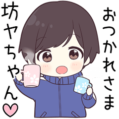 【坊ヤちゃん】に送る専用ジャージくん