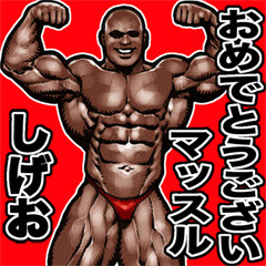 Shigeo dedicated Muscle macho sticker 4