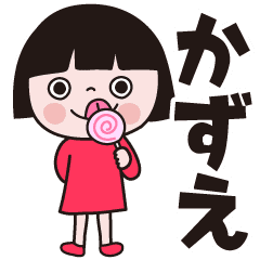 おかっぱの女の子 かずえ スタンプ Line スタンプ Line Store