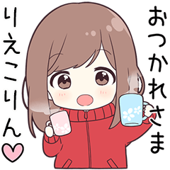 【りえこりん】に送る専用ジャージちゃん