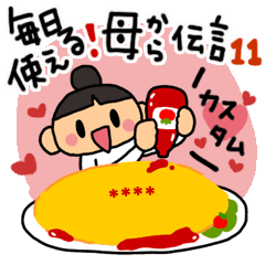 毎日使える 母から伝言11 カスタム Line スタンプ Line Store 毎日使える 母から伝言11 カスタム Line スタンプ Line Store