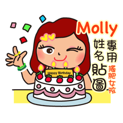 「Molly專用」搖肥女孩姓名互動貼圖