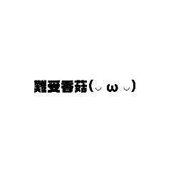 日常貼圖  回答