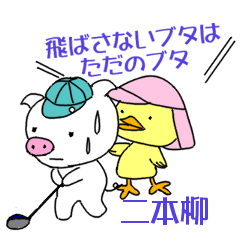 Nihonyanagi's.fun golf Sticker(pig)