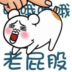 老屁股專用愛鼠你貼圖