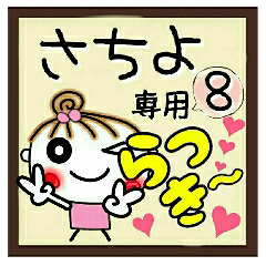 Convenient sticker of [Sachiyo]!8