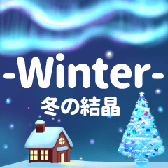 -Winter- 冬の結晶