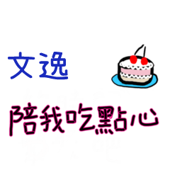 菜菜說說-情人對話姓名貼2-文逸