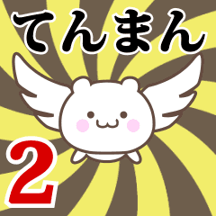 Name Anime[Tenman] Part2