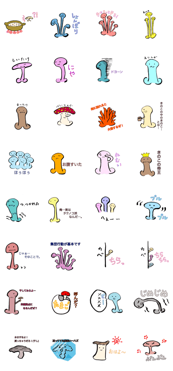 きのこなシリーズ Lineクリエイターズスタンプ Stamplist