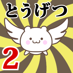 Name Anime[Tougetsu] Part2