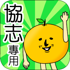 【協志】專用 名字貼圖 橘子
