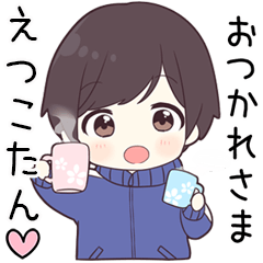 【えつこたん】に送る専用ジャージくん