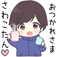 【さわこたん】に送る専用ジャージくん
