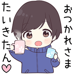 【たいきたん】に送る専用ジャージくん