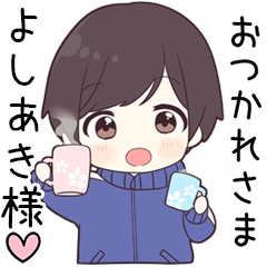 【よしあき様】に送る専用ジャージくん