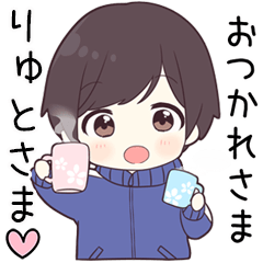 【りゅとさま】に送る専用ジャージくん