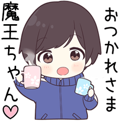 【魔王ちゃん】に送る専用ジャージくん