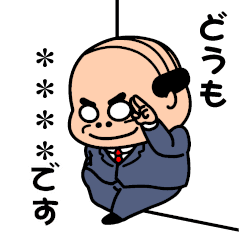 昭和のおじさん カスタム Line スタンプ Line Store