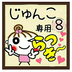 Convenient sticker of [junko]!8