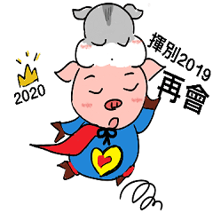 2020賴著不走的豬豬