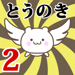 Name Anime[Tounoki] Part2