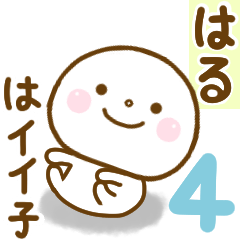 はるが使う名前スタンプだよ 4 - LINE スタンプ | LINE STORE