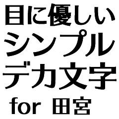 目にパキッ!【田宮】Bigお仕事敬語