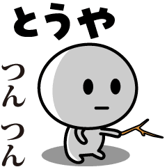 とうや が使う動くスタンプ Line スタンプ Line Store とうや が使う動くスタンプ Line スタンプ Line Store