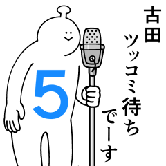 古田は幸せです。５