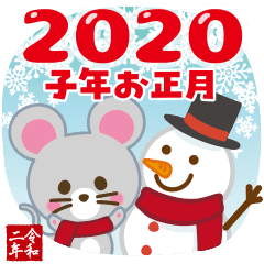 2020ねずみ年の年賀状【子年/令和二年】 - LINE スタンプ | LINE STORE