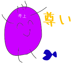 紫色の井上と青い魚