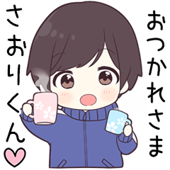 【さおりくん】に送る専用ジャージくん